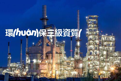 環(huán)保三級資質(zhì)，解鎖綠色工程大門！